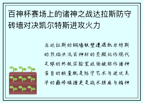 百神杯赛场上的诸神之战达拉斯防守砖墙对决凯尔特斯进攻火力