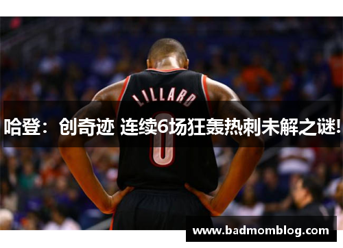 哈登：创奇迹 连续6场狂轰热刺未解之谜!