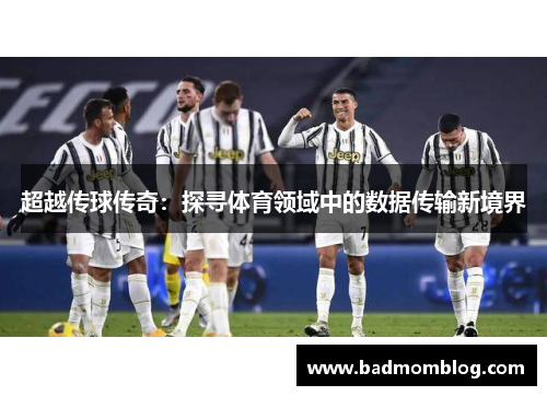 超越传球传奇：探寻体育领域中的数据传输新境界