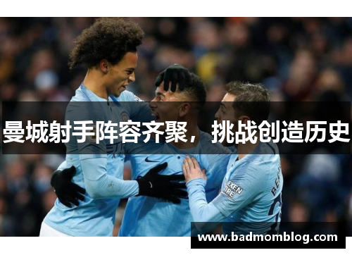 曼城射手阵容齐聚，挑战创造历史