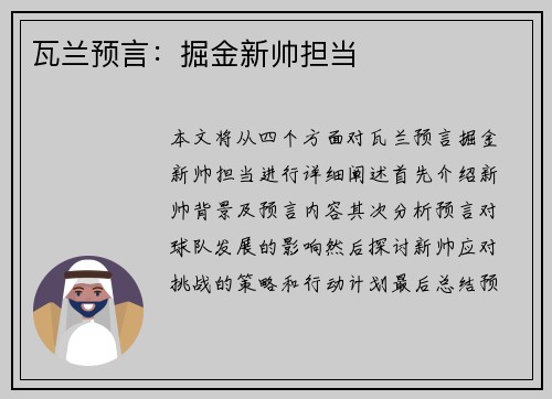 瓦兰预言：掘金新帅担当